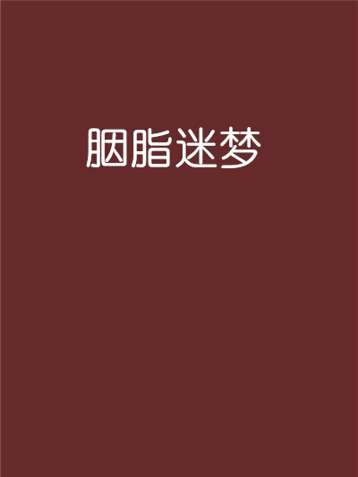 胭脂迷夢 胭脂迷夢