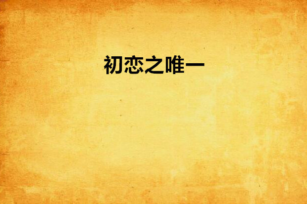 初戀之唯一 初戀之唯一