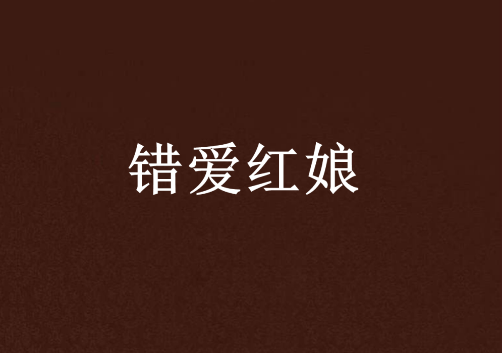 錯愛紅娘 錯愛紅娘
