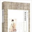 潘玉良畫傳 潘玉良畫傳