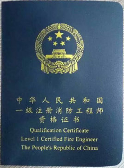 註冊消防工程師
