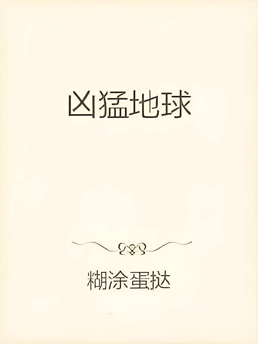 拳破萬劫 拳破萬劫