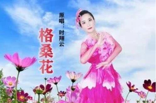 格桑花(時翔雲演唱歌曲) 格桑花(時翔雲演唱歌曲)