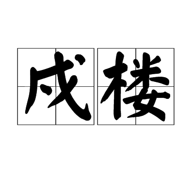 戍樓 戍樓