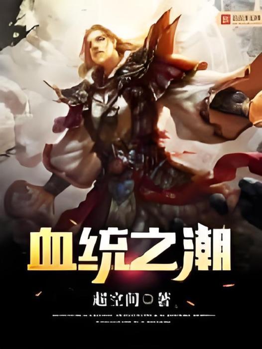 血統之潮 血統之潮