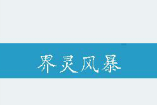 界靈風暴