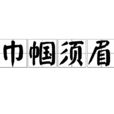 巾幗鬚眉(成語) 巾幗鬚眉(成語)