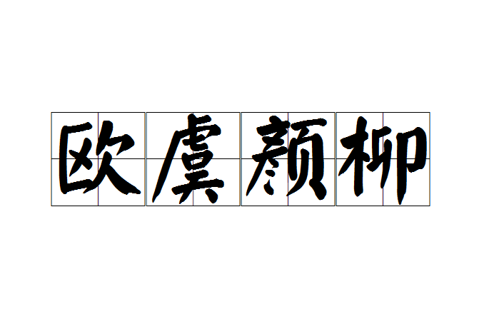 歐虞顏柳