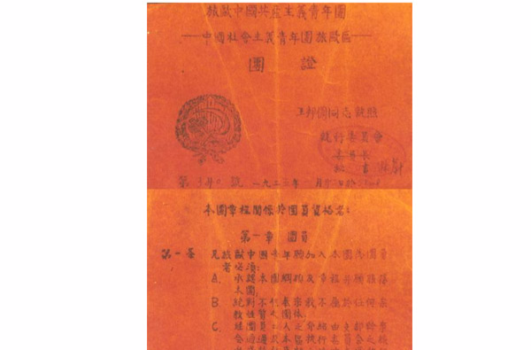 中國社會主義青年團旅歐支部團證