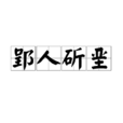 郢人斫堊 郢人斫堊