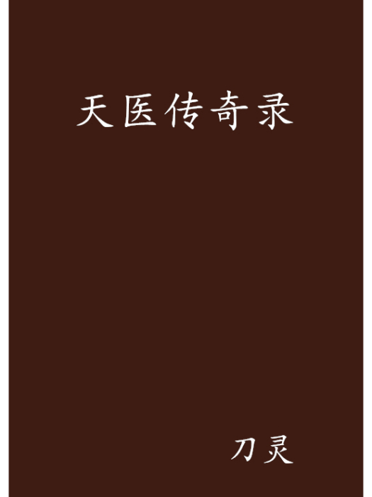 天醫傳奇錄 天醫傳奇錄