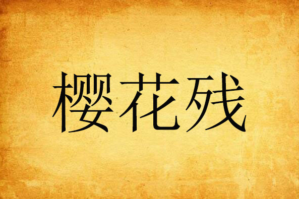櫻花殘(禾玫呈子創作的網路小說) 櫻花殘(禾玫呈子創作的網路小說)