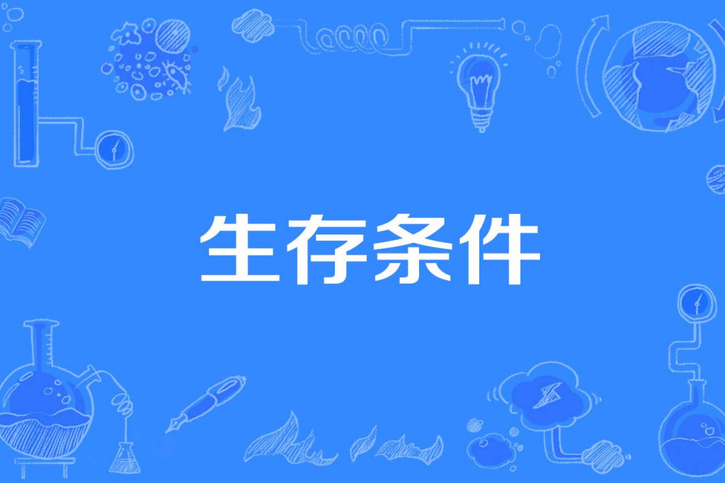 生存條件 生存條件