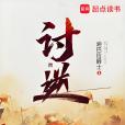 討逆(迪巴拉爵士創作的架空歷史小說) 討逆(迪巴拉爵士創作的架空歷史小說)