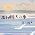 2019屆畢業生 2019屆畢業生
