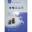 水電工入門 水電工入門