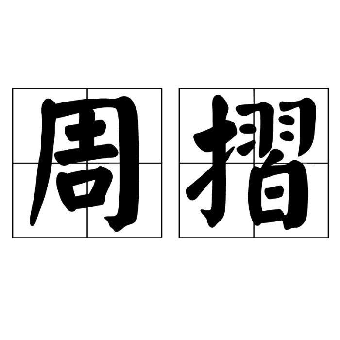 周摺 周摺