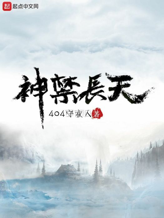神禁長天 神禁長天