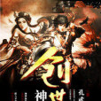 神骨創世錄 神骨創世錄