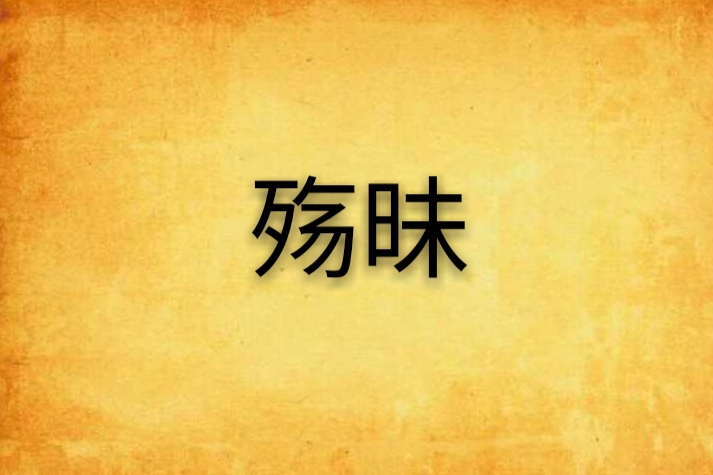 殤昧 殤昧