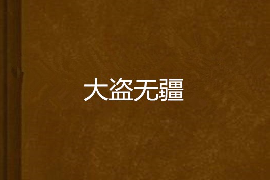 大盜無疆 大盜無疆