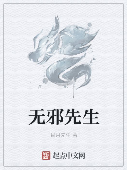 無邪先生