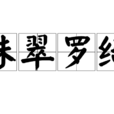 珠翠羅綺 珠翠羅綺