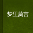 夢裡莫言 夢裡莫言