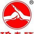 功夫頭 功夫頭