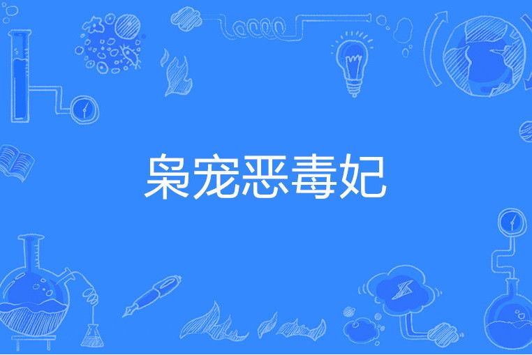 梟寵惡毒妃 梟寵惡毒妃
