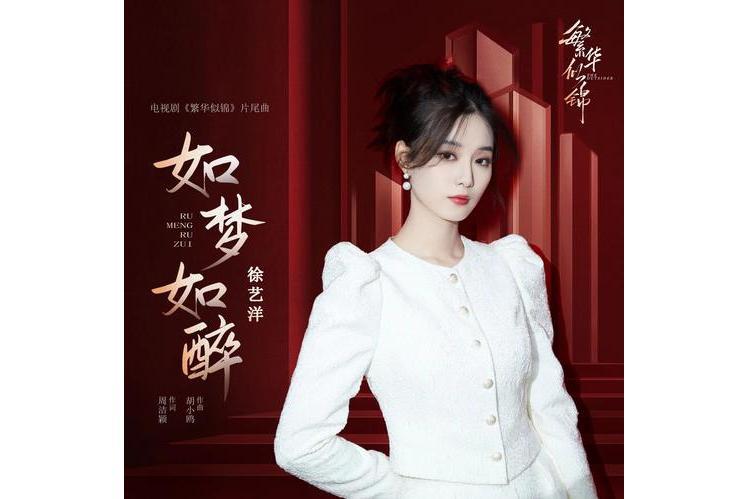 如夢如醉(徐藝洋演唱歌曲) 如夢如醉(徐藝洋演唱歌曲)