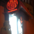 育音堂 育音堂