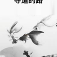 尋道的路 尋道的路