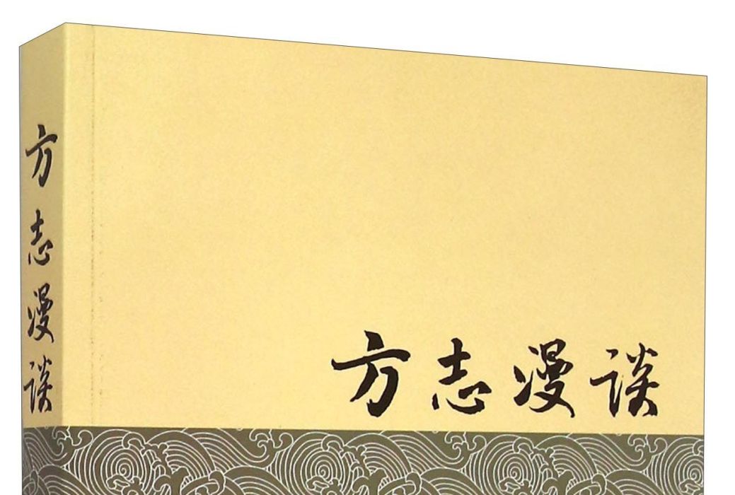 方誌漫談 方誌漫談