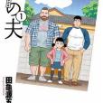 弟之夫 1 弟之夫 1