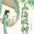 山海妖神 山海妖神