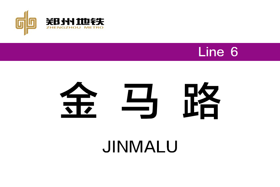 金馬路站(中國河南省鄭州市境內捷運車站) 金馬路站(中國河南省鄭州市境內捷運車站)