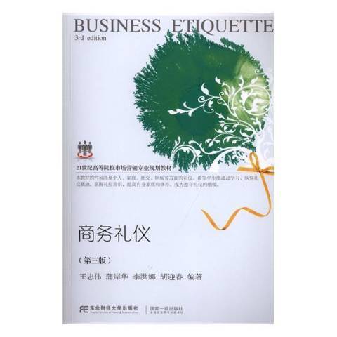 商務禮儀(2018年東北財經大學出版社出版的圖書) 商務禮儀(2018年東北財經大學出版社出版的圖書)