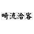 畸流洽客 畸流洽客