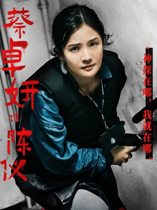 陳儀(電影《神探大戰》女主角) 陳儀(電影《神探大戰》女主角)