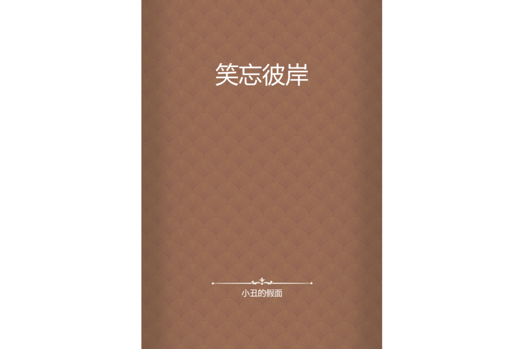 笑忘彼岸