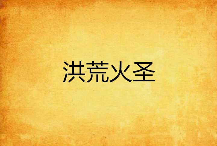 洪荒火聖 洪荒火聖
