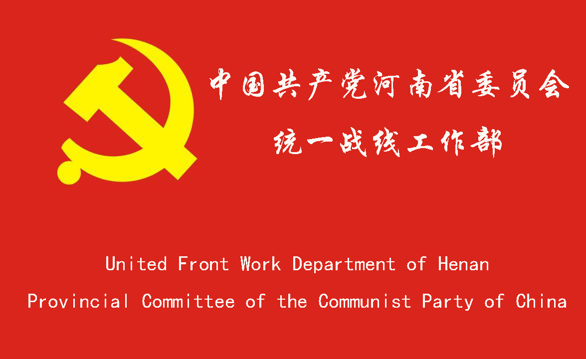 中國共產黨河南省委員會統一戰線工作部