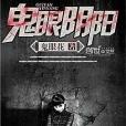 鬼眼陰陽(鬼眼花所著小說) 鬼眼陰陽(鬼眼花所著小說)