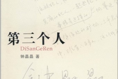 第三個人(鐘晶晶所著中篇小說) 第三個人(鐘晶晶所著中篇小說)