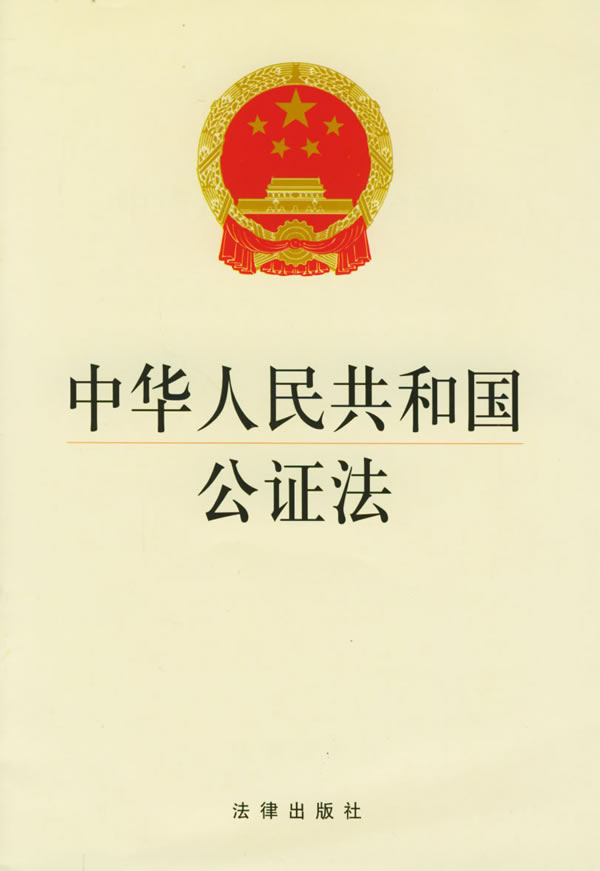 中華人民共和國公證法
