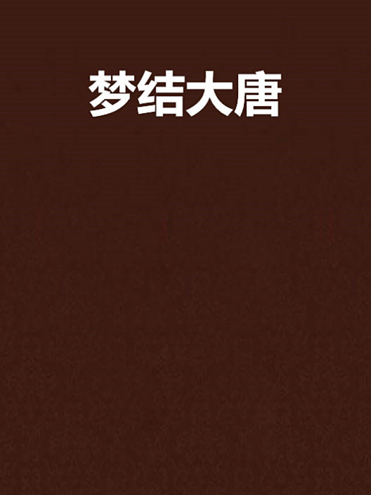 夢結大唐 夢結大唐