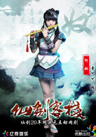 仙劍客棧(2015年吳磊主演網路劇)