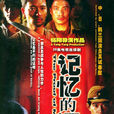 記憶的證明