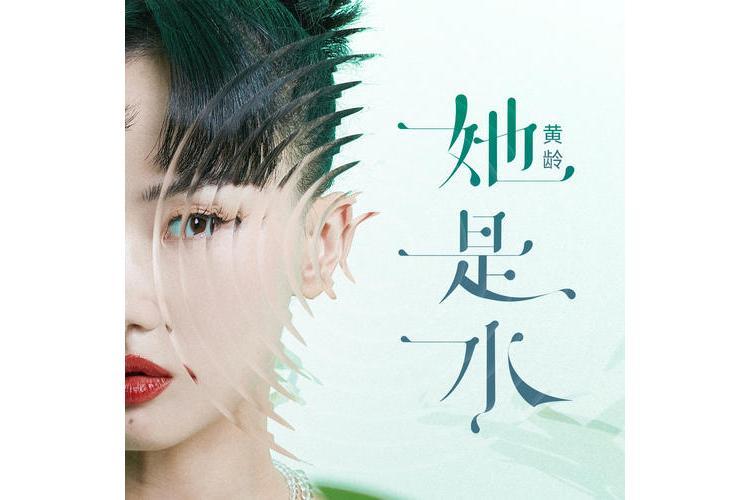 她是水 她是水